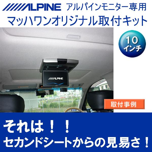 マッハワン】フリップダウンモニター取付キット E51エルグランド