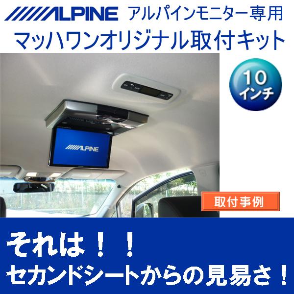 マッハワン】フリップダウンモニター取付キット E52エルグランド