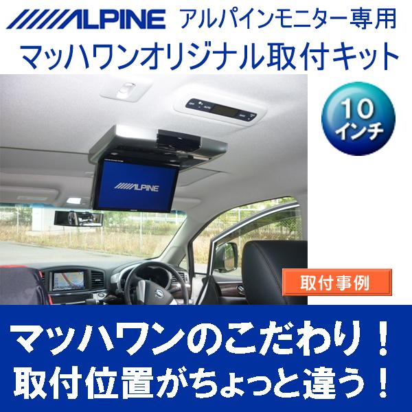 ☆マッハワン フリップダウンモニター 取付キット KTP10-M#53-VGM☆ マッハワン】フリップダウンモニター取付キット E52エルグランド