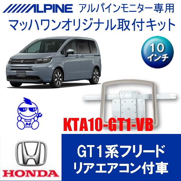 マッハワン】フリップダウンモニター取付キット フリード(G1/2/3/4/5/6