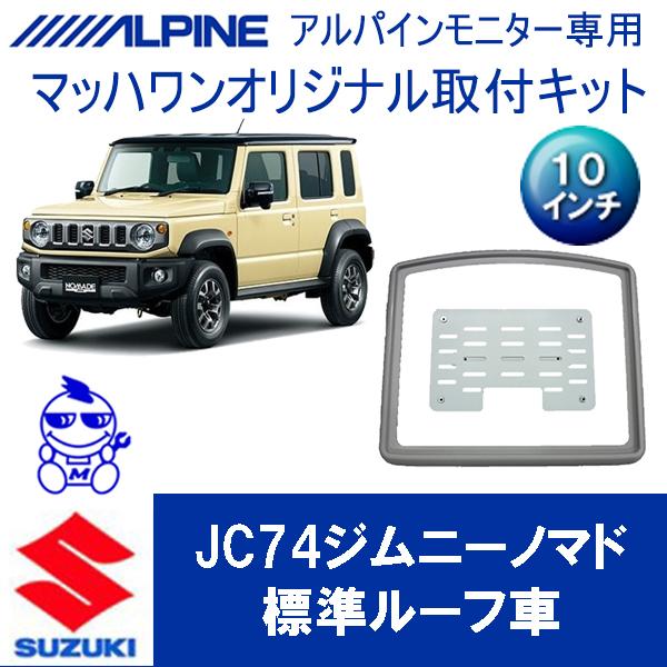 マッハワン】フリップダウンモニター取付キット ジムニーノマド(JC74