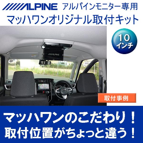 マッハワン】フリップダウンモニター取付キット M900系ルーミー