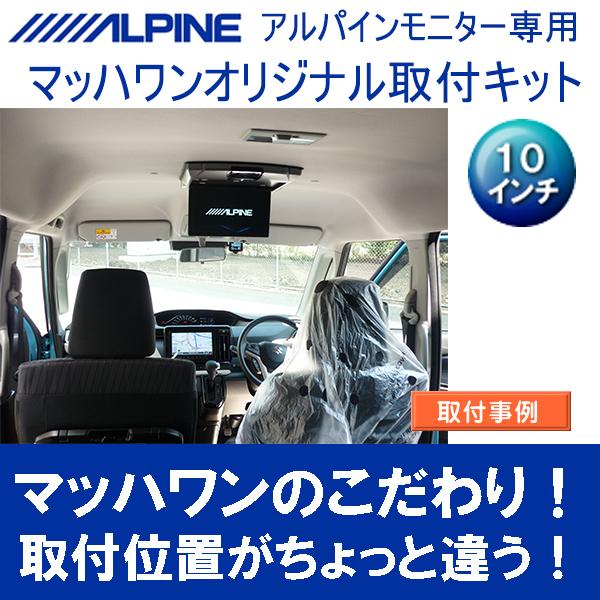 マッハワン　フリップダウンモニター　取付キット マッハワン】フリップダウンモニター取付キット MA37系ソリオ