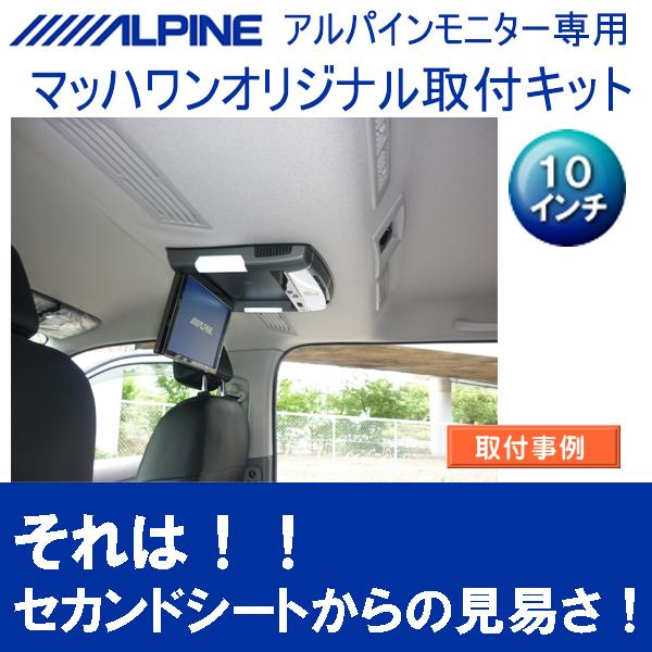 キャラバン用アルパイン10.1インチ天吊りフリップダウンモニター用ブラケット キャラバン用アルパイン10.1インチ天吊りフリップダウンモニター
