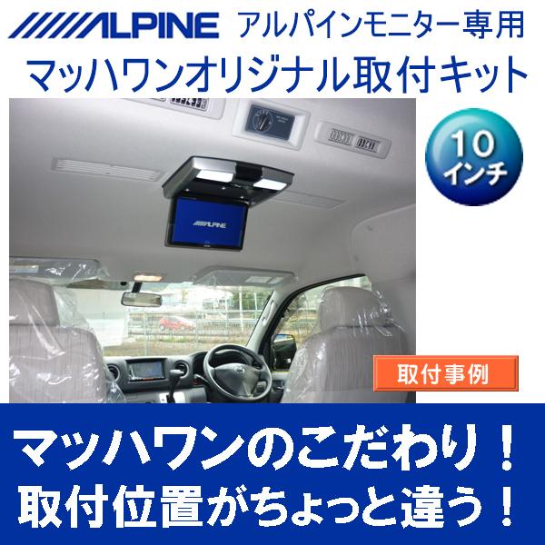 マッハワン】フリップダウンモニター取付キット NV350キャラバン