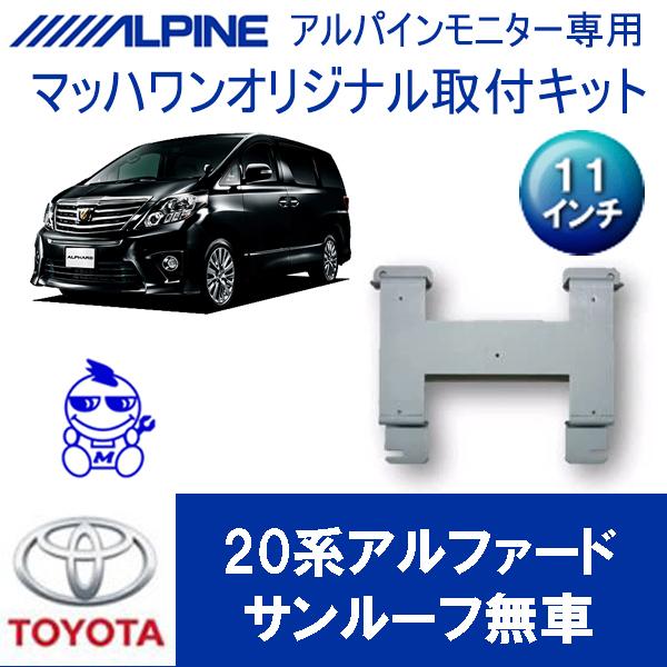 フリップダウンモニター 20系アルファード 10.2インチ + 専用キット マッハワン】フリップダウンモニター取付キット 20系アルファード