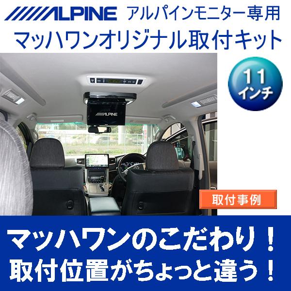 マッハワン】フリップダウンモニター取付キット 20系アルファード