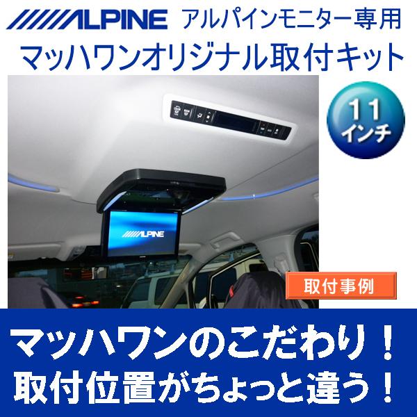 マッハワン】フリップダウンモニター取付キット 30系ヴェルファイア