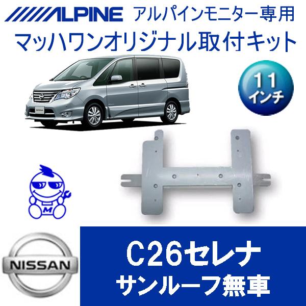 セレナ(C26系用　ALPINE フリップダウン取付キット マッハワン】フリップダウンモニター取付キット C26セレナサンルーフ無