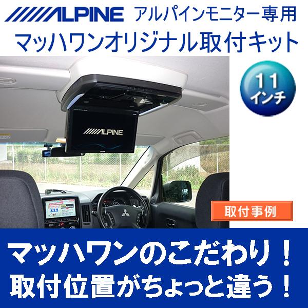 マッハワン】フリップダウンモニター取付キット デリカD:5(型式DBA-LDA