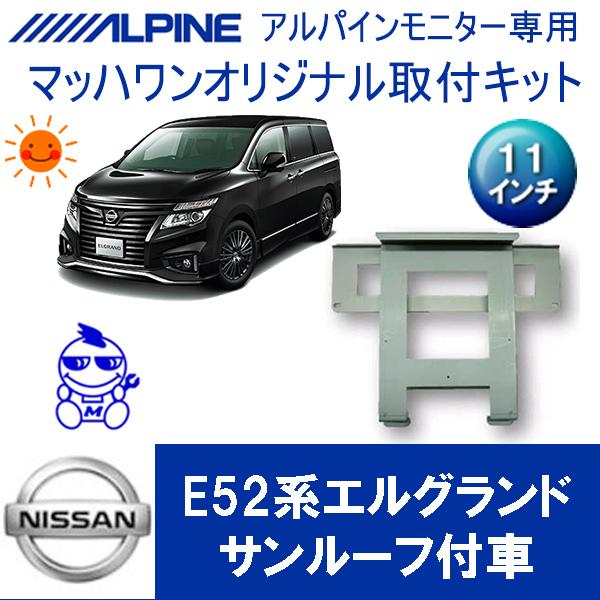 マッハワン】フリップダウンモニター取付キット E52エルグランド