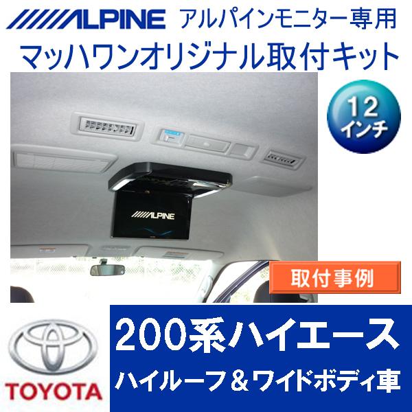 マッハワン】フリップダウンモニター取付キット 200系ハイエース