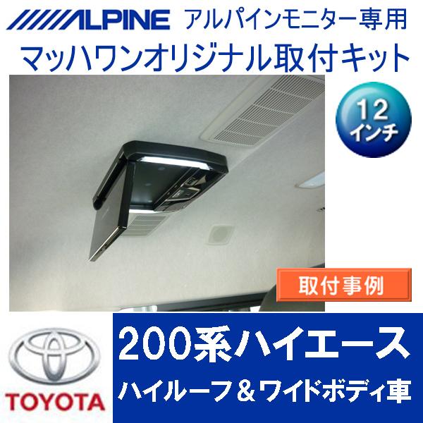 マッハワン】フリップダウンモニター取付キット 200系ハイエース マッハワン】フリップダウンモニター取付キット 200系ハイエース