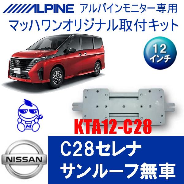 マッハワン】フリップダウンモニター取付キット C28セレナ サンルーフ