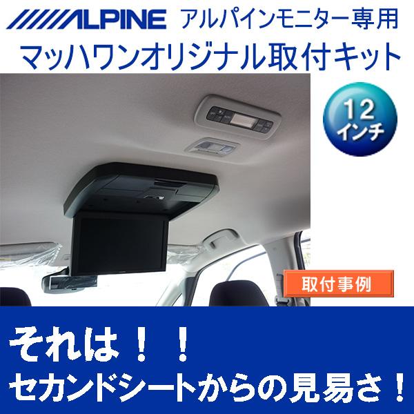 マッハワン】フリップダウンモニター取付キット C28セレナ サンルーフ