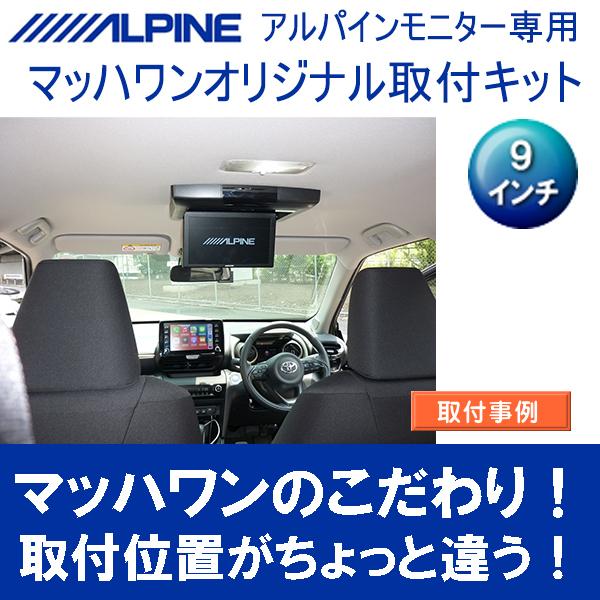 マッハワン】フリップダウンモニター取付キット ヤリスクロス