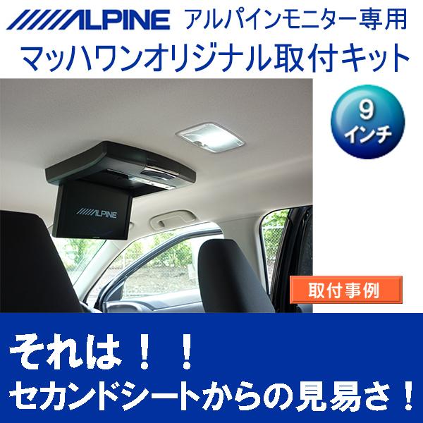 マッハワン フリップダウンモニター取付キット ヤリスクロス サンルーフ無車専用 アルパイン9インチシリーズ用 Kta9 Yaricr Kta9 Yaricr マッハワンヤフーショップ 通販 Yahoo ショッピング