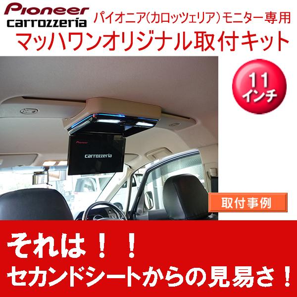 マッハワン】フリップダウンモニター取付キット デリカD:5（型式DBA