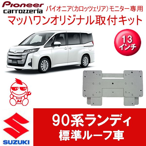 マッハワン】フリップダウンモニター取付キット 90系ランディ 標準