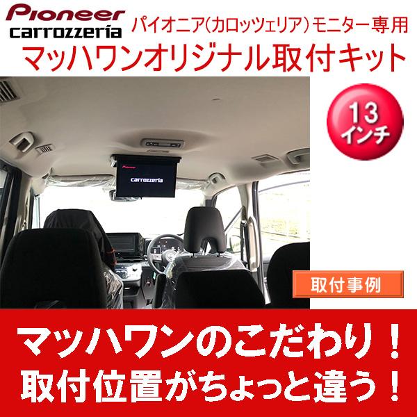 マッハワン】フリップダウンモニター取付キット C28セレナ サンルーフ