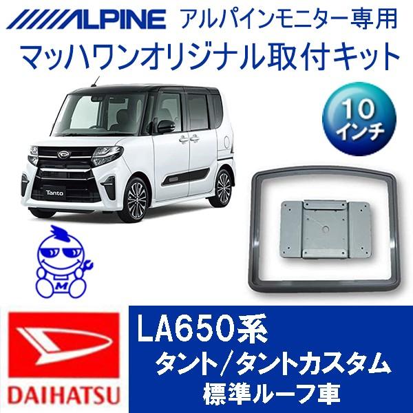 マッハワン】フリップダウンモニター取付キット LA650系タント＆タント