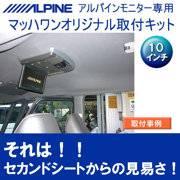 マッハワン】フリップダウンモニター取付キット LA650系タント＆タント