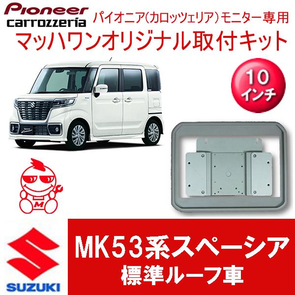 マッハワン】フリップダウンモニター取付キット スペーシア/スペーシア