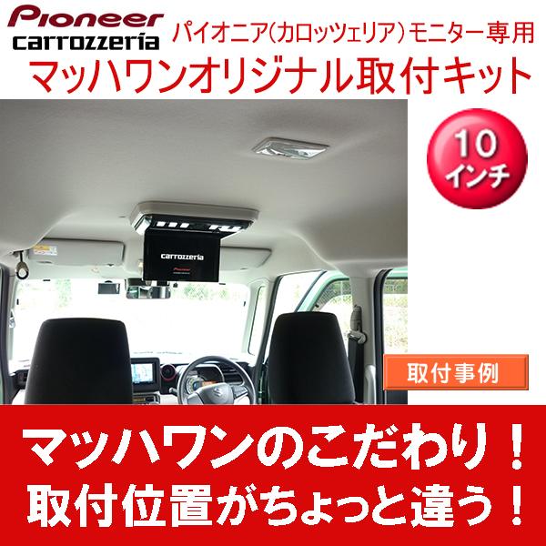 マッハワン】フリップダウンモニター取付キット スペーシア