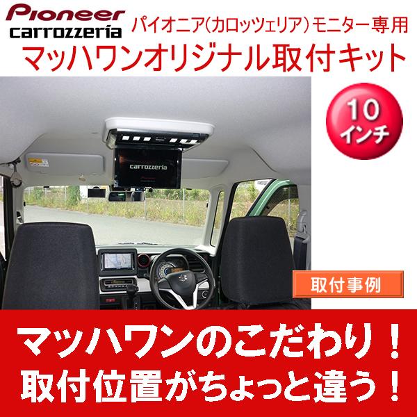 マッハワン】フリップダウンモニター取付キット スペーシア