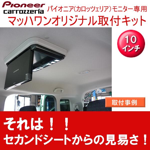 マッハワン】フリップダウンモニター取付キット スペーシア