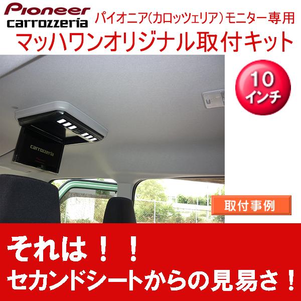 マッハワン】フリップダウンモニター取付キット スペーシア マッハワン】フリップダウンモニター取付キット スペーシア
