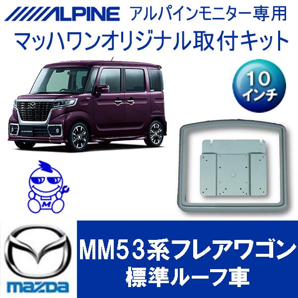 マッハワン】フリップダウンモニター取付キット フレアワゴン(MM53S