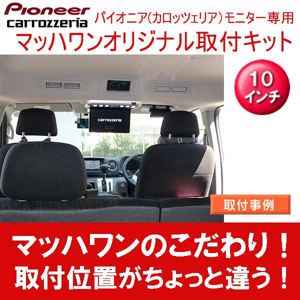 マッハワン】フリップダウンモニター取付キット NV350キャラバン 標準