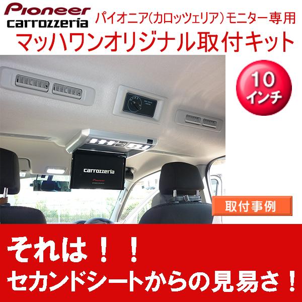 マッハワン】フリップダウンモニター取付キット NV350キャラバン 標準