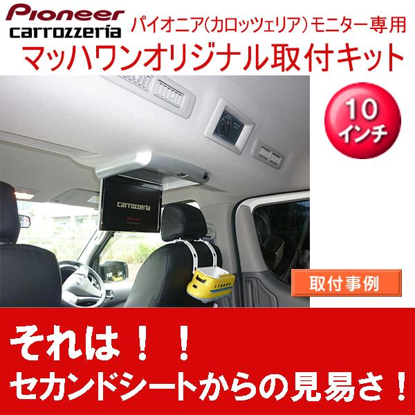 マッハワン】フリップダウンモニター取付キット NV350キャラバン 標準
