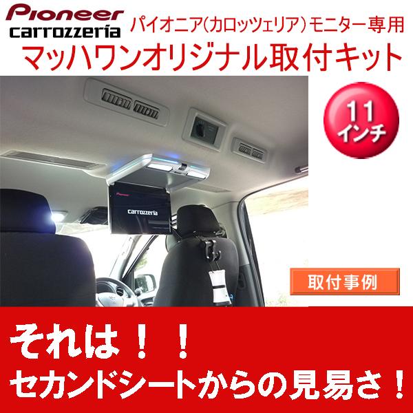 マッハワン】フリップダウンモニター取付キット NV350キャラバン標準