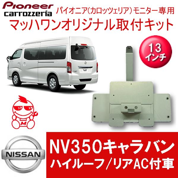 マッハワン】フリップダウンモニター取付キット NV350キャラバン
