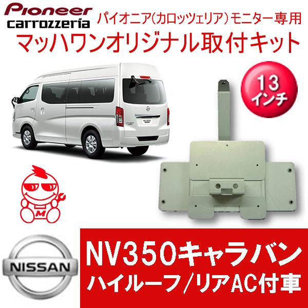 【マッハワン】フリップダウンモニター取付キット　NV350キャラバンハイルーフ車専用　カロッツェリア　13インチシリーズ用｜mach-1