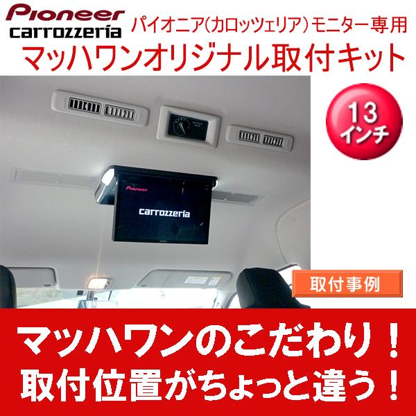 マッハワン】フリップダウンモニター取付キット NV350キャラバン