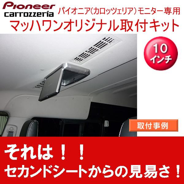 マッハワン　フリップダウンモニター取り付けキット　30系プリウス マッハワン】フリップダウンモニター取付キット 30系プリウス