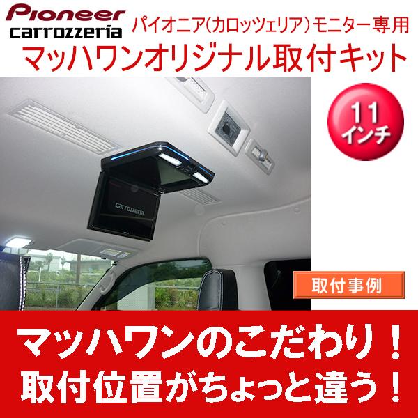 マッハワン　フリップダウンモニター　取付キット マッハワン】フリップダウンモニター取付キット 90系ランディ