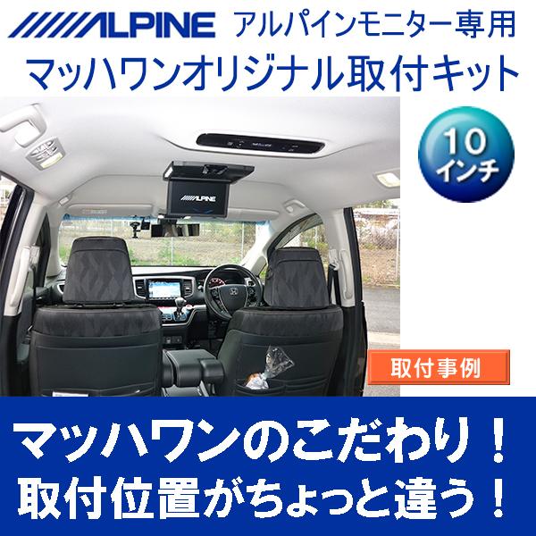 ☆マッハワン フリップダウンモニター 取付キット KTP10-M#53-VGM☆ マッハワン】フリップダウンモニター取付キット オデッセイRC1/2/4
