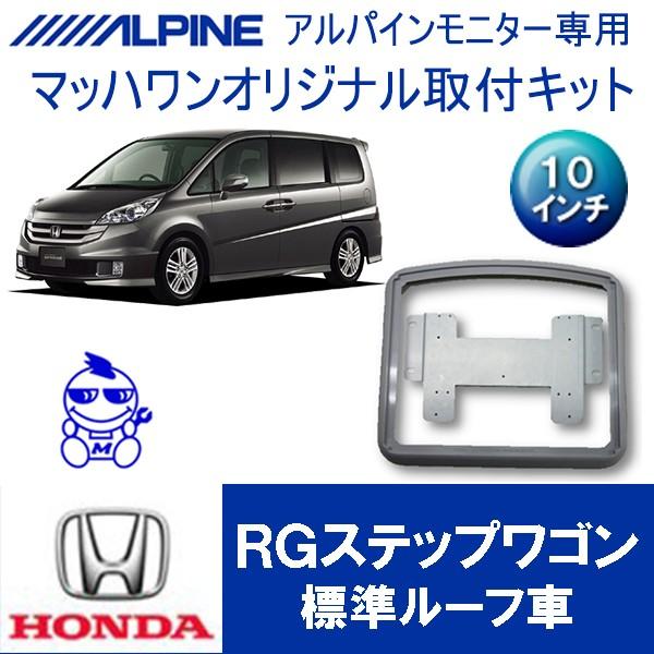 【マッハワン】フリップダウンモニター取付キット　RGステップワゴン　サンルーフ無車専用　アルパイン10インチシリーズ用【KTA10-RG-VG】