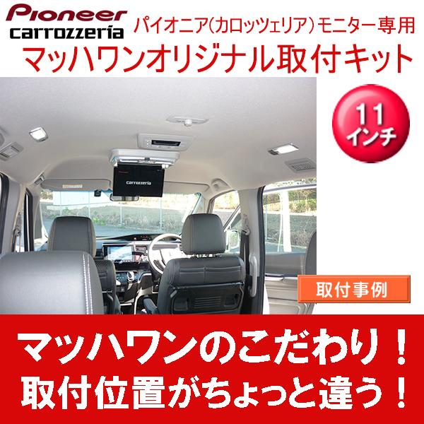 マッハワン】フリップダウンモニター取付キット RPステップワゴン（RP1