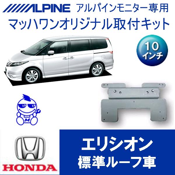 予約受付中 マッハワン フリップダウンモニター取付キット エリシオン サンルーフ無車専用 アルパイン10インチシリーズ用 Kta10 Rr Simbcity Net