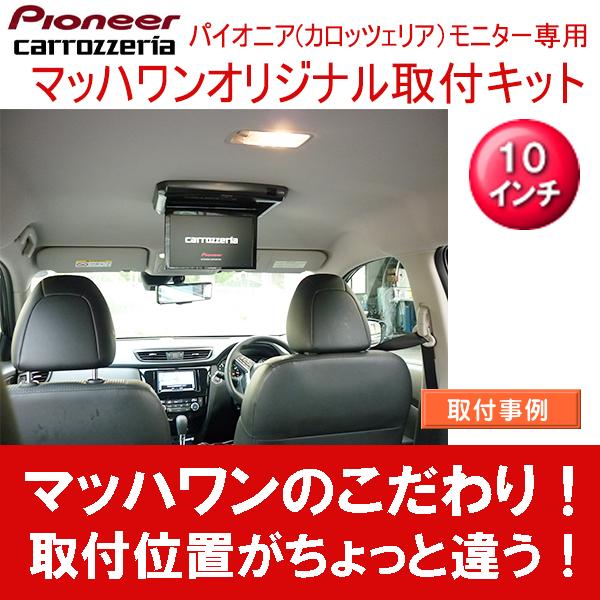 マッハワン】フリップダウンモニター取付キット T32エクストレイル