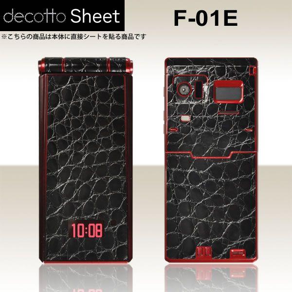 docomo F-01E 専用 デコ シート decotto 外面セット 【プレミアムクロコブラック柄】｜machhurrier