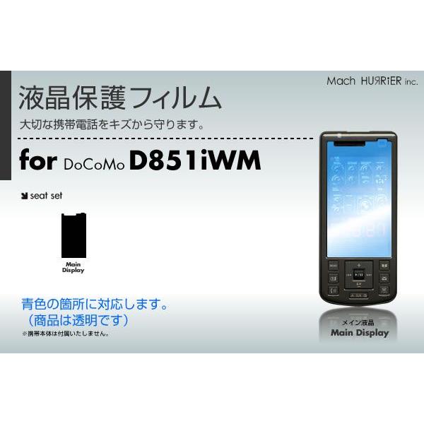 D851iWM液晶保護フィルム 3台分セット｜machhurrier