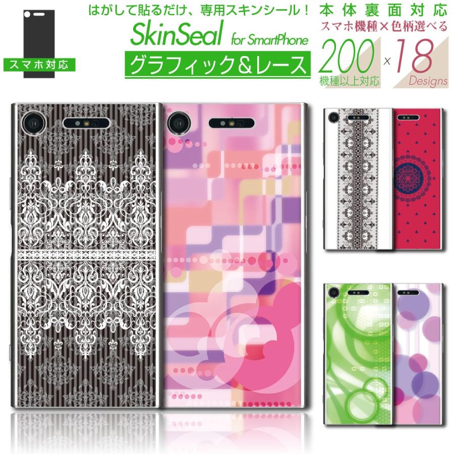 スマホ 専用 スキンシール 裏面 【 グラフィック＆レース シリーズ