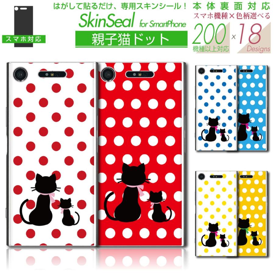 スマホ 専用 スキンシール 裏面 親子猫ドット 柄 シリーズ Au1 スマートフォン0機種以上に対応 Sksp1s St17 Sk 1s Sp St17 A1 ネットショップマックハリアー 通販 Yahoo ショッピング